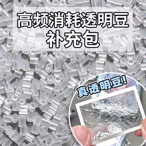 燃慧拼豆补充包透色透明玻璃超冰透无孔融合豆diy手工mard同款