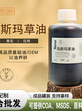 新疆乌斯玛草油乌斯曼生眉草油护发发际线新疆植物养发油超临界