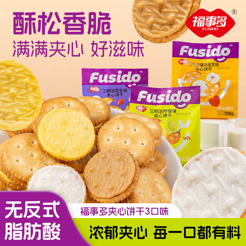 福事多230g三明治三种口味夹心饼干公室休闲零食花生酱袋装饼干