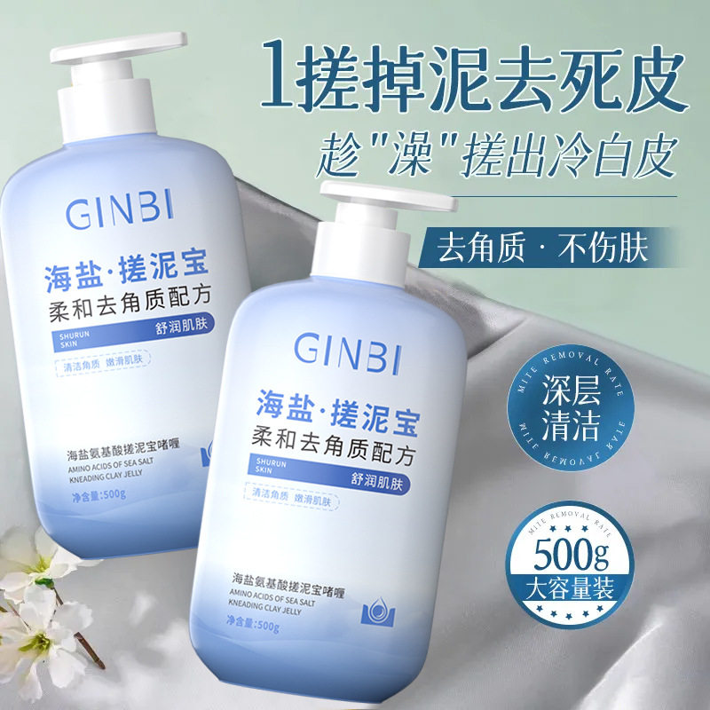 海盐氨基酸搓泥宝吟美