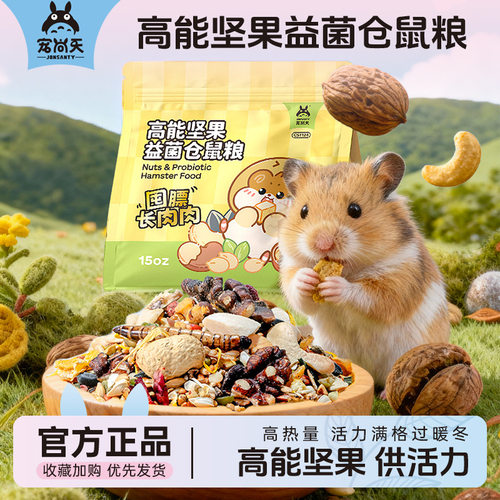 宠尚天仓鼠粮益生菌坚果粮营养长肉金丝熊侏儒鼠豪华主粮自配粮食