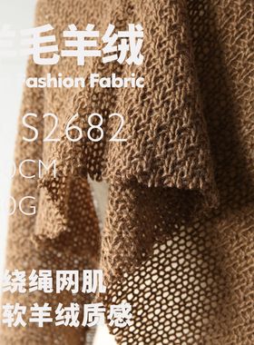 厚实镂空编织肌 粗针羊毛羊绒羊呢布料 针织毛织面料D-S2682
