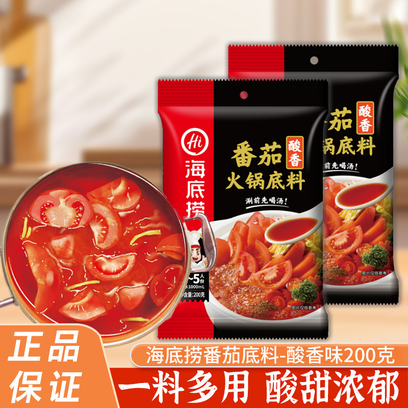 海底捞番茄底料酸香味200g*2袋家用大份量火锅汤料酸甜不辣涮火锅