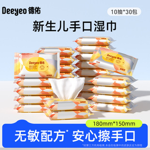德佑家用150 婴儿手口湿巾 180mm10抽30包柔软亲妇清洁卫生湿纸巾