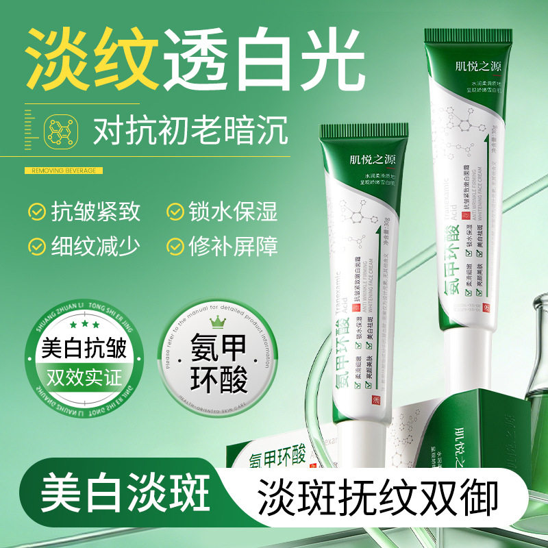 肌悦之源氨甲环酸乳霜抗皱美白嫩乳液/面霜