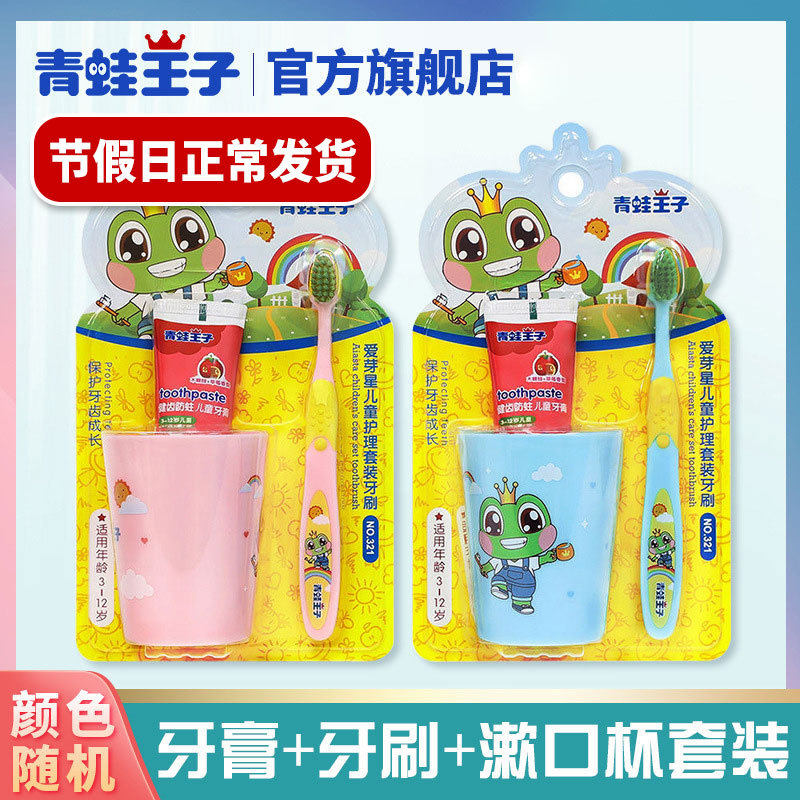 青蛙王子儿童牙膏牙刷套装漱口杯婴儿宝宝刷牙杯软毛口腔护理