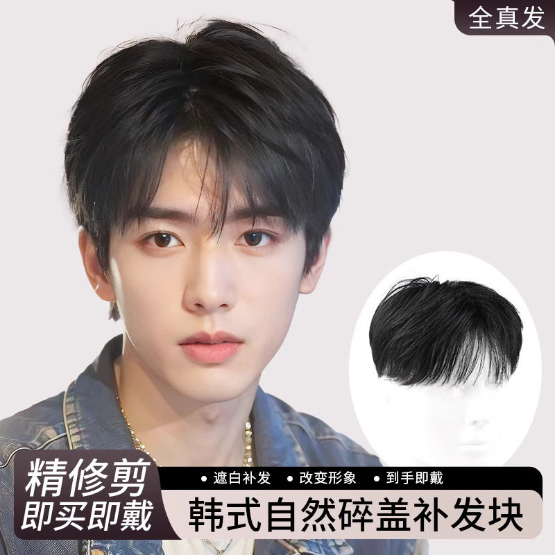 男士假发片韩式微分碎盖真人发丝轻薄透气前额遮秃顶补发块自然