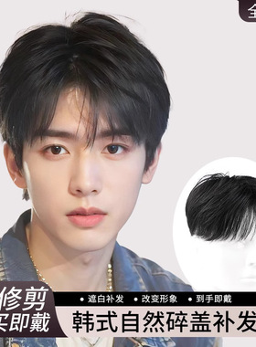 男士假发片韩式微分碎盖真人发丝轻薄透气前额遮秃顶补发块自然
