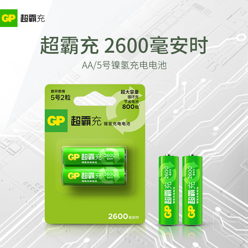 GP超霸2600毫安时超霸五号5号充电电池超霸充电电池AA鼠标玩具用