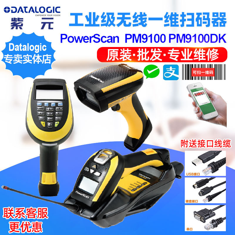 Datalogic PowerScan PM9100 PM9100D PM9100DK无线一维读码器