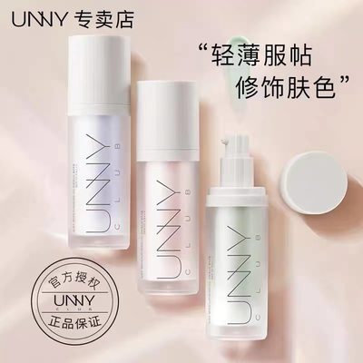 悠宜UNNY隔离霜妆前乳防晒遮瑕打底遮毛孔素颜控油保湿提亮肤色