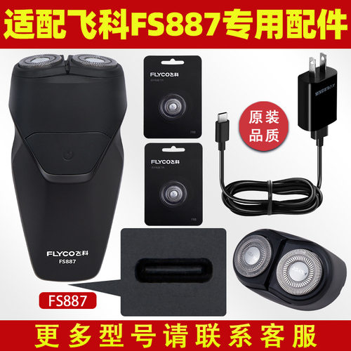 适配飞科FS888剃须刀FS887充电线充电器刀头刀片FR8刀网刀罩FS889