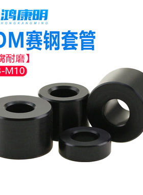 黑色POM节管套间隔垫片M3-M6空心管隔离柱平垫赛钢套管垫圈