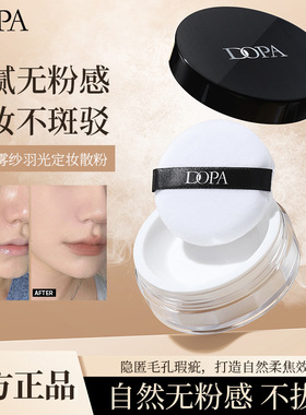 DOPA雾纱羽光定妆散粉雾面哑光持妆提亮干油皮柔焦细腻美妆定妆粉