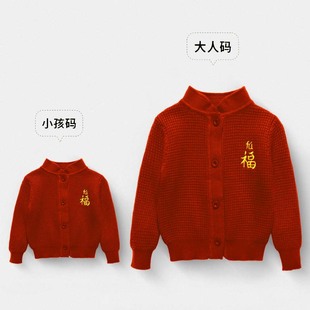 2024新年红衣服亲子国潮开衫 汉服福字过年秋冬全家装 红毛衣 外套装