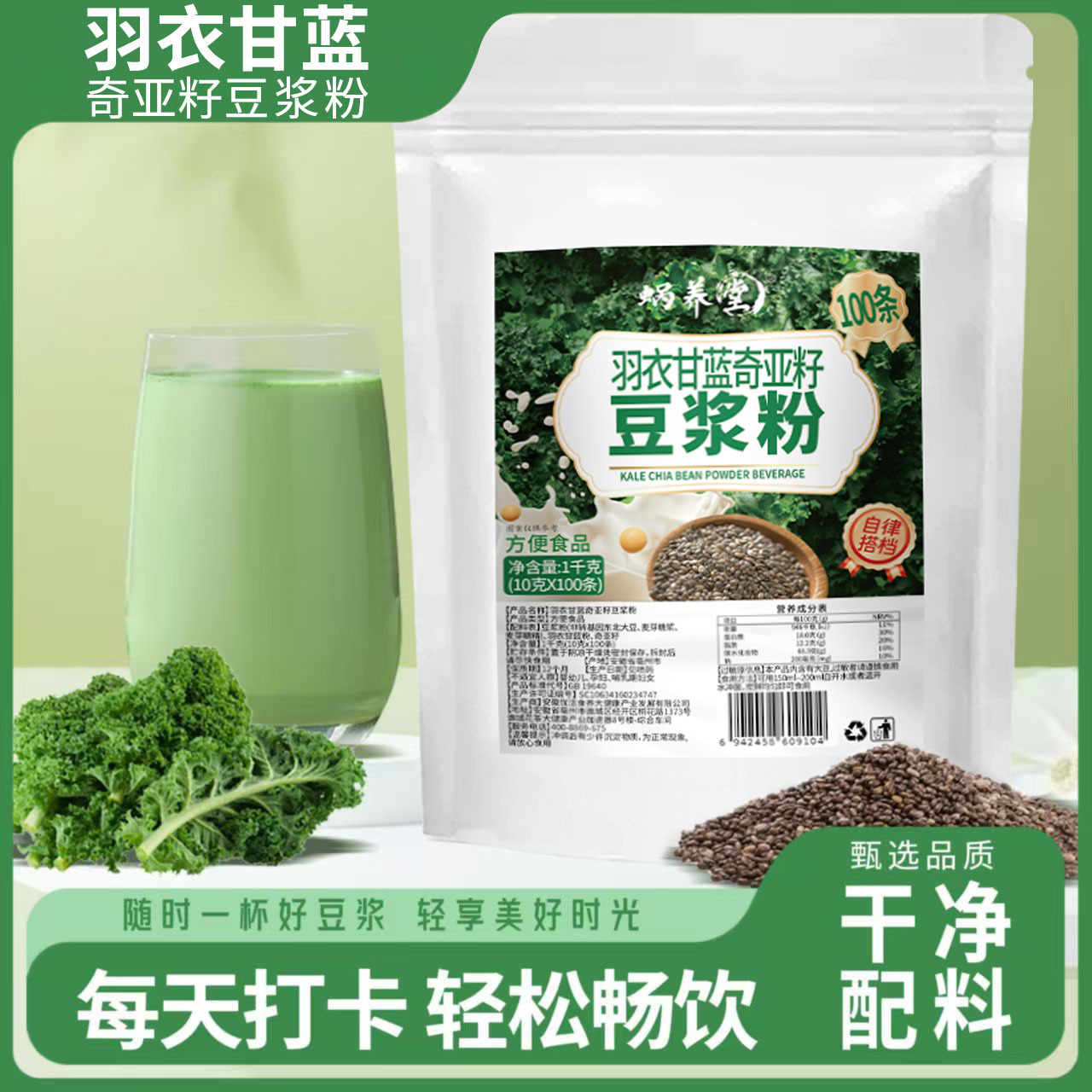 蜗养堂羽衣甘蓝奇亚籽豆浆粉100