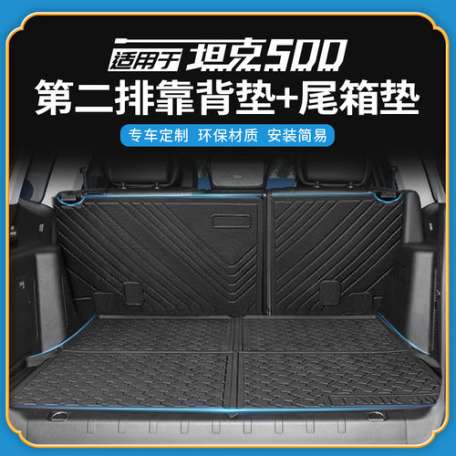 适用于长城坦克400/500双层脚垫靠背垫TPE防水车内地垫防滑尾箱垫