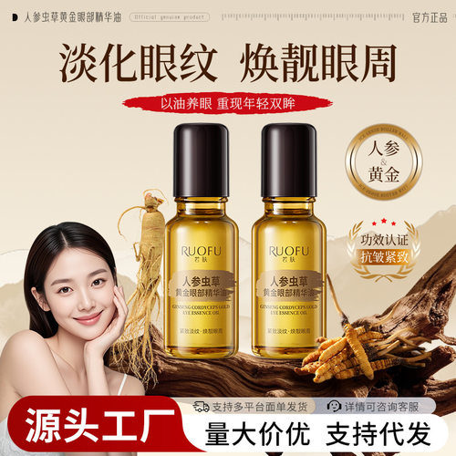 若肤人参虫草黄金眼部精华油紧致抗皱淡化细纹黑眼圈眼霜滚珠