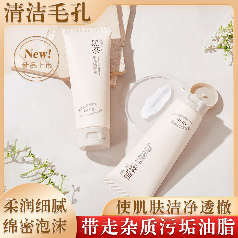 QISE琪瑟黑茶洁面霜深层清洁保湿氨基酸洗面奶绵密泡沫洁面乳