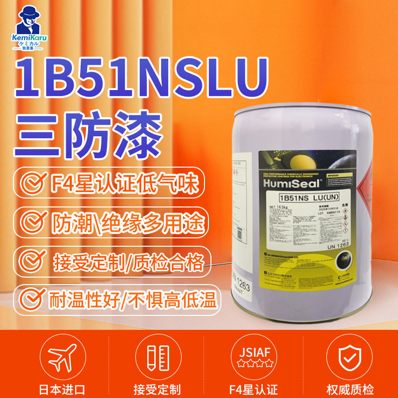 进口Humiseal 1B51NS LU三防漆PCB电路板防水防潮绝缘涂层披覆胶