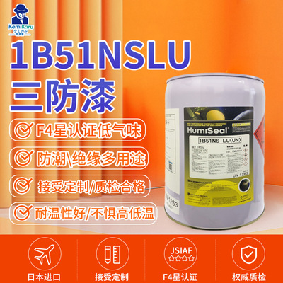 进口Humiseal 1B51NS LU三防漆PCB电路板防水防潮绝缘涂层披覆胶