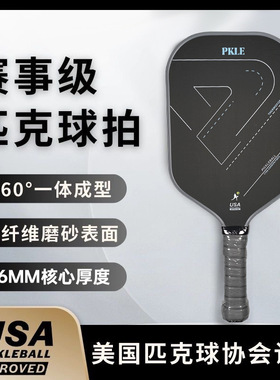 匹克球拍T700磨砂碳纤维专业比赛匹克球拍板儿童成人pickle ball