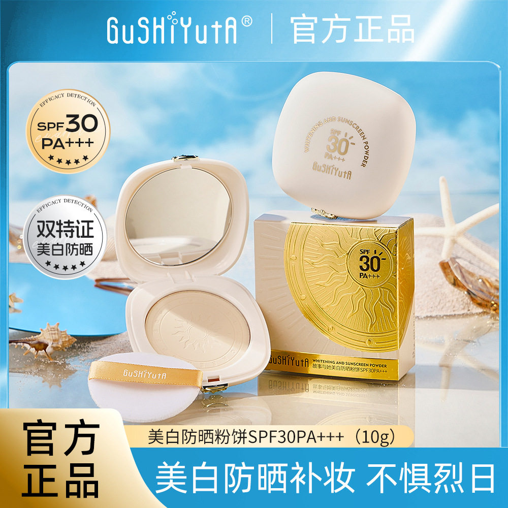 故事与她SPF30PA+++美白防晒粉饼 轻薄遮瑕不卡粉自然持妆定妆粉