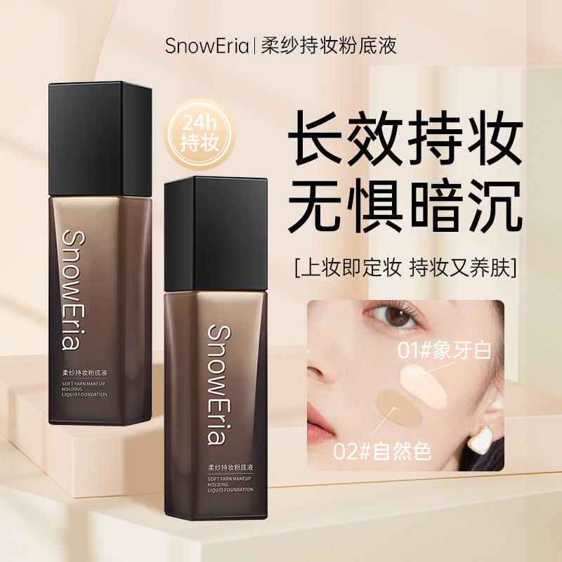 抖音同款柔纱持妆粉底液遮瑕控油自然水润防水汗不卡粉提亮肤色正