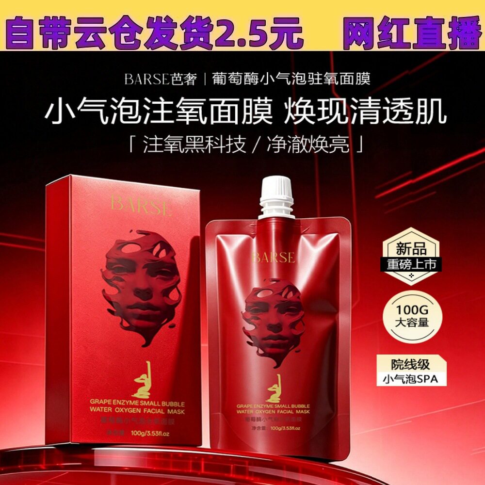 芭奢葡萄酶小气泡水氧面膜涂抹式控油去角质保湿净彻焕颜清洁面膜