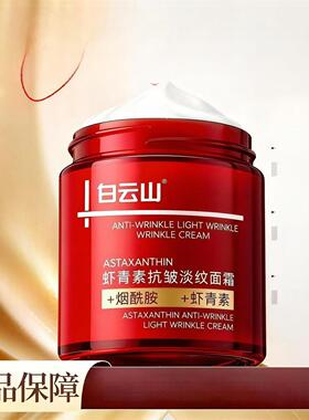 白云山虾青素抗皱淡纹保湿面霜