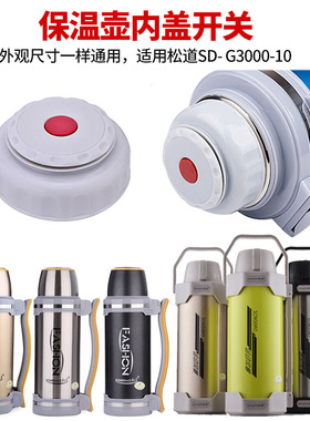 松道SD- G3000-10冠丞保温壶盖子内盖配件开关出水壶防漏内塞2L3L