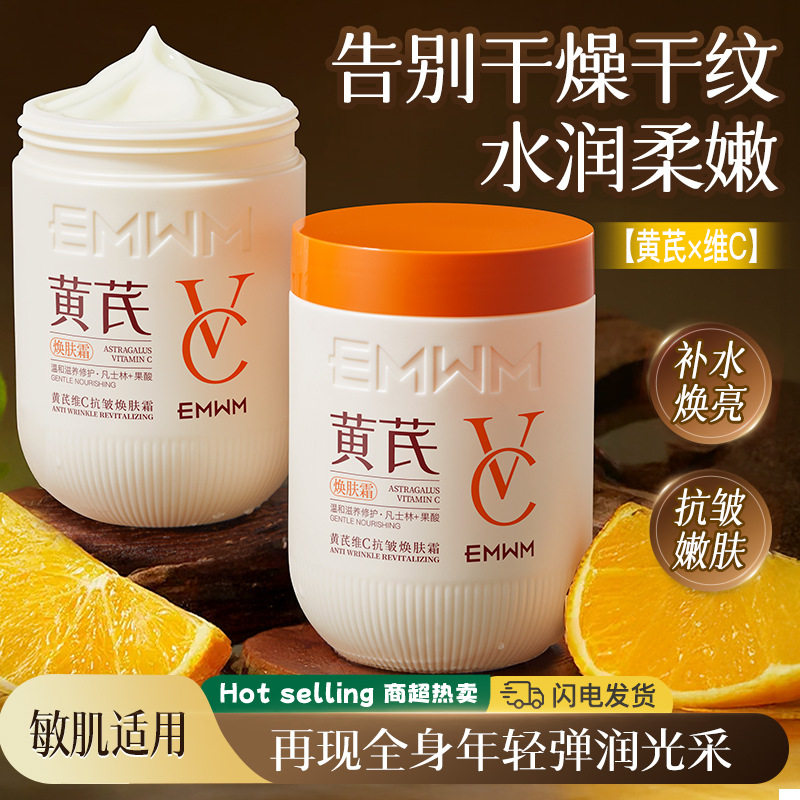 EMWM黄芪维C抗皱焕肤霜亮肤霜补水保湿提亮肌肤水嫩去黄气300g