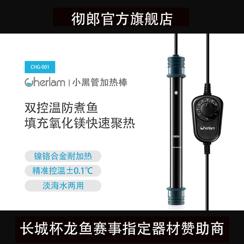 彻朗鱼缸加热棒CHERLAM鱼缸草缸