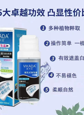 VIKADA染发剂士按压式快速黑发霜自己在家染植物纯遮白发染发膏