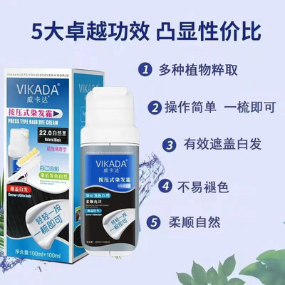 VIKADA染发剂士按压式快速黑发霜自己在家染植物纯遮白发染发膏