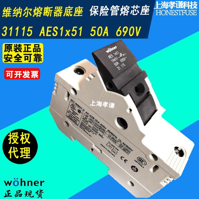 维纳尔Wohner保险丝座31115 AES14x51 AES1X51熔断器底座690V 50A