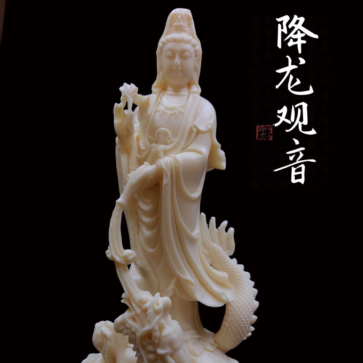 象牙果雕刻降龙观音菩萨摆件家居客厅工艺品
