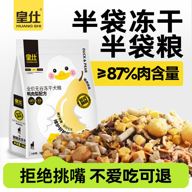 皇仕鸭肉梨冻干狗粮去泪痕成犬幼