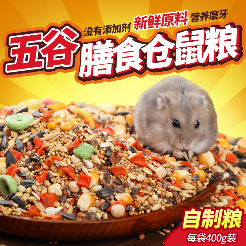 豪华仓鼠粮食400g仓鼠主粮食物饲料金丝熊面包虫干零食用品,宠物/宠物食品及用品,鼠粮,淘宝优惠券,粉丝福利购,淘宝优惠卷