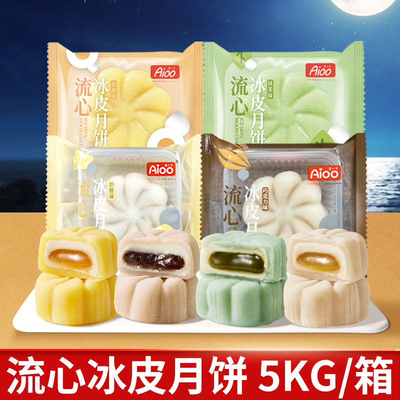 爱一百流心冰皮月饼散装整箱批发