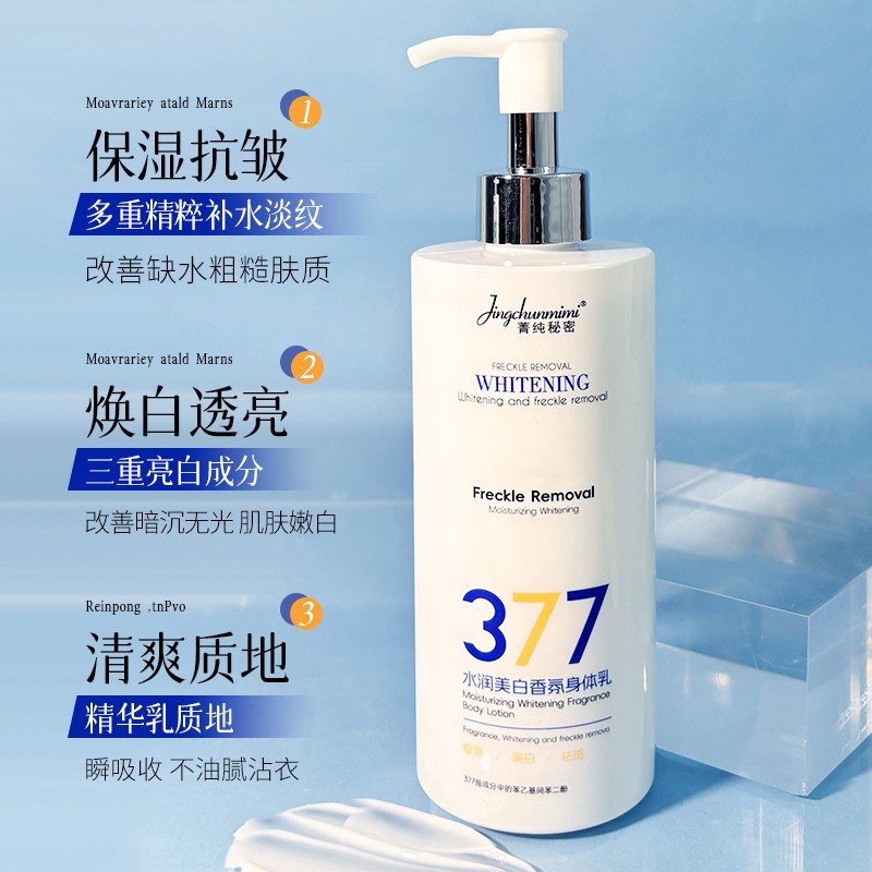 377美白香氛身体乳菁纯秘密