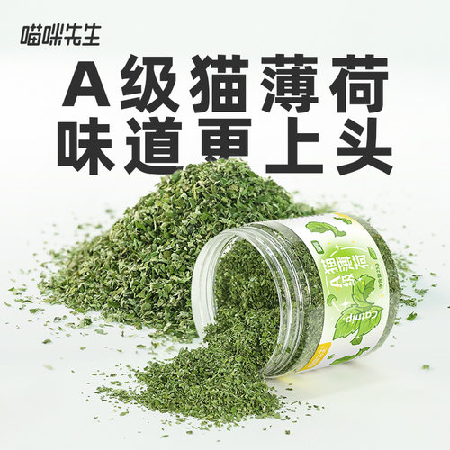 喵咪先生A级猫薄荷可食用粉末高纯度猫咪零食猫饼干纯正猫薄荷叶