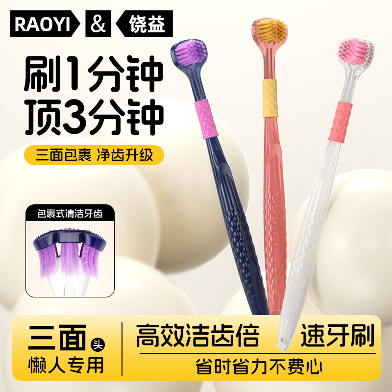 RAOYI成人家用三面立体炫彩牙刷支装全包裹清洁级细软毛牙刷