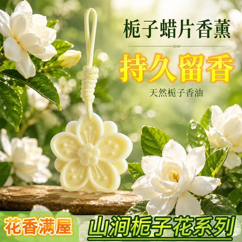 栀子花香薰蜡片衣橱衣柜卫生间持久留香氛挂件家用无火扩香伴手礼