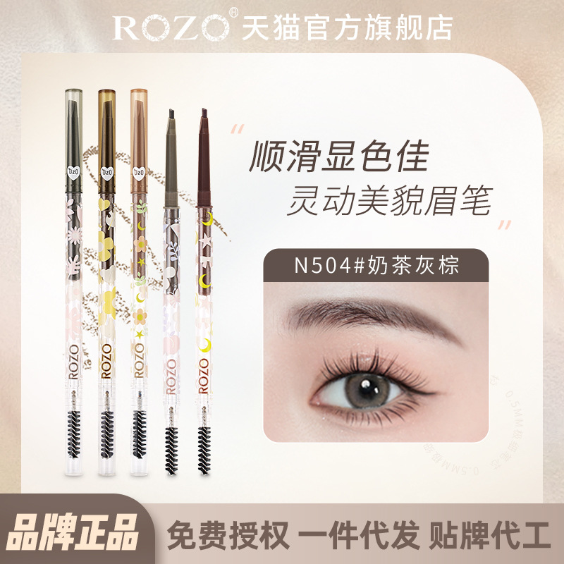 官方正品ROZO极细眉笔防水防汗持久不脱色自然立体根根分明眉粉女