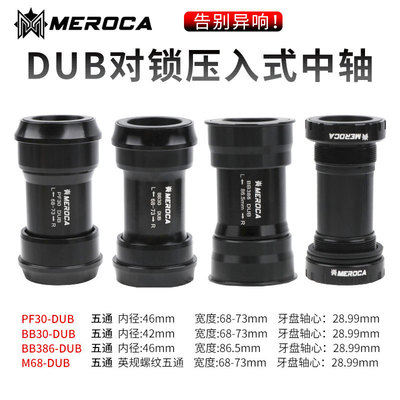 DUB中轴自行车压入式PF30