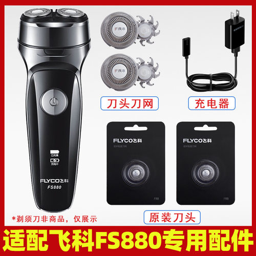 适配飞科剃须刀FS880充电线充电器FS879刀头刀片FR8刀网头盖FS881