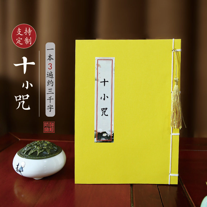 十小咒原文临摹字帖佛学抄经本成人静心抄写本硬笔手抄本抄写经书