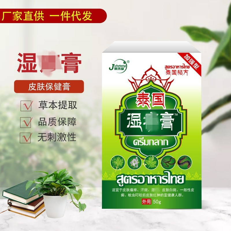 湿珍膏止痒膏软膏瘙痒乳膏草本乳膏湿毒膏汗斑白斑膏皮肤外用膏