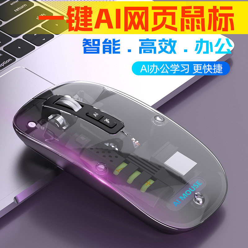 AI人工智能双模透明鼠标usb接口无线蓝牙2.4g分辨率1600dpi